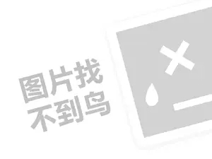 e江南代理费需要多少钱？（创业项目答疑）